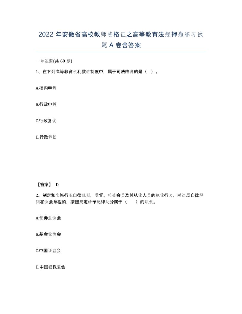 2022年安徽省高校教师资格证之高等教育法规押题练习试题A卷含答案