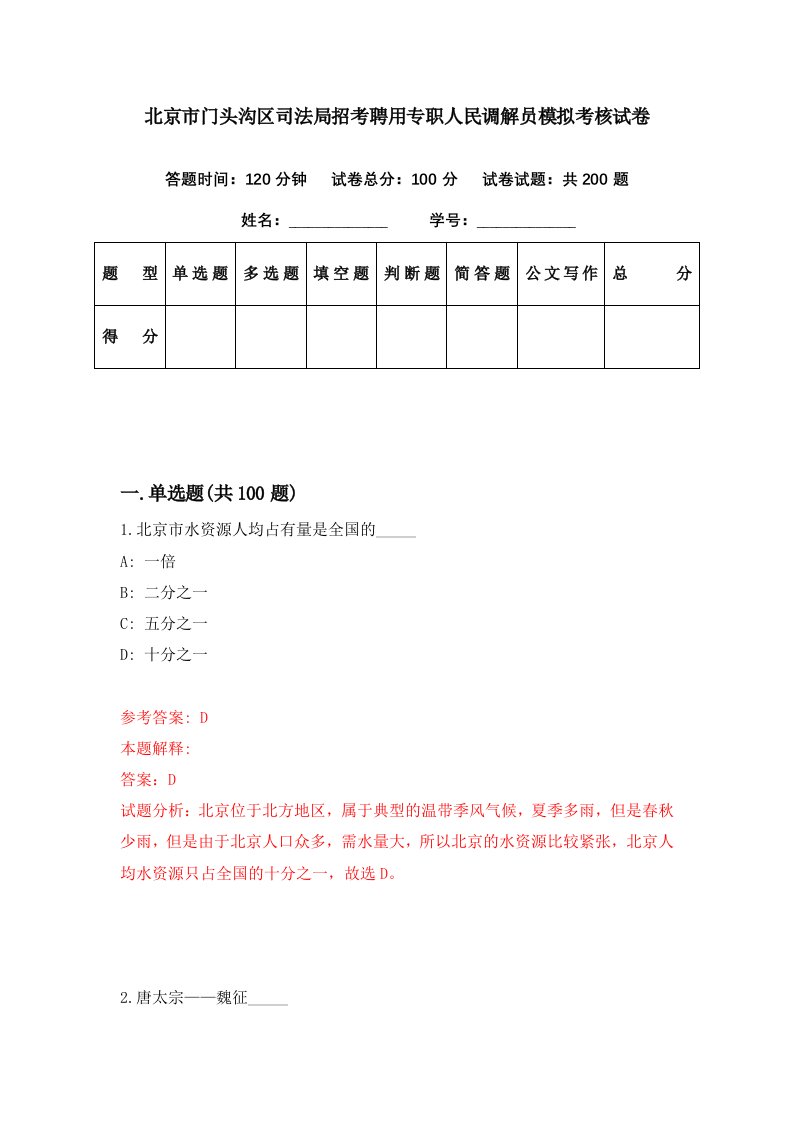 北京市门头沟区司法局招考聘用专职人民调解员模拟考核试卷4