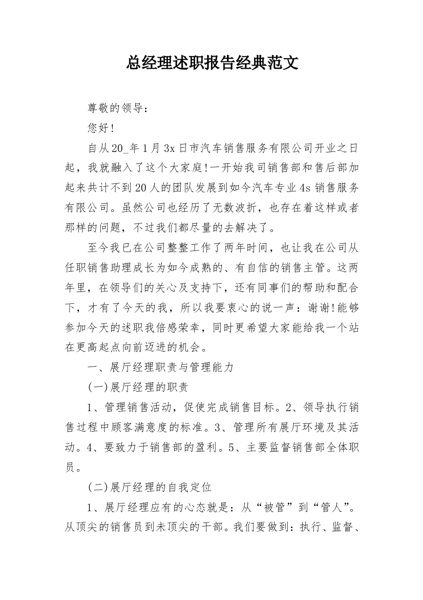 总经理述职报告经典范文