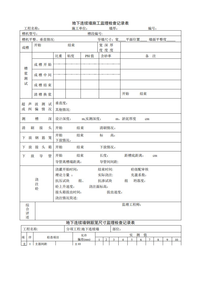 地下连续墙施工监理检查记录表