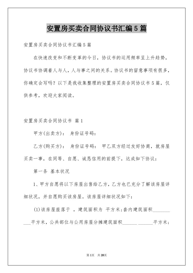 安置房买卖合同协议书汇编5篇