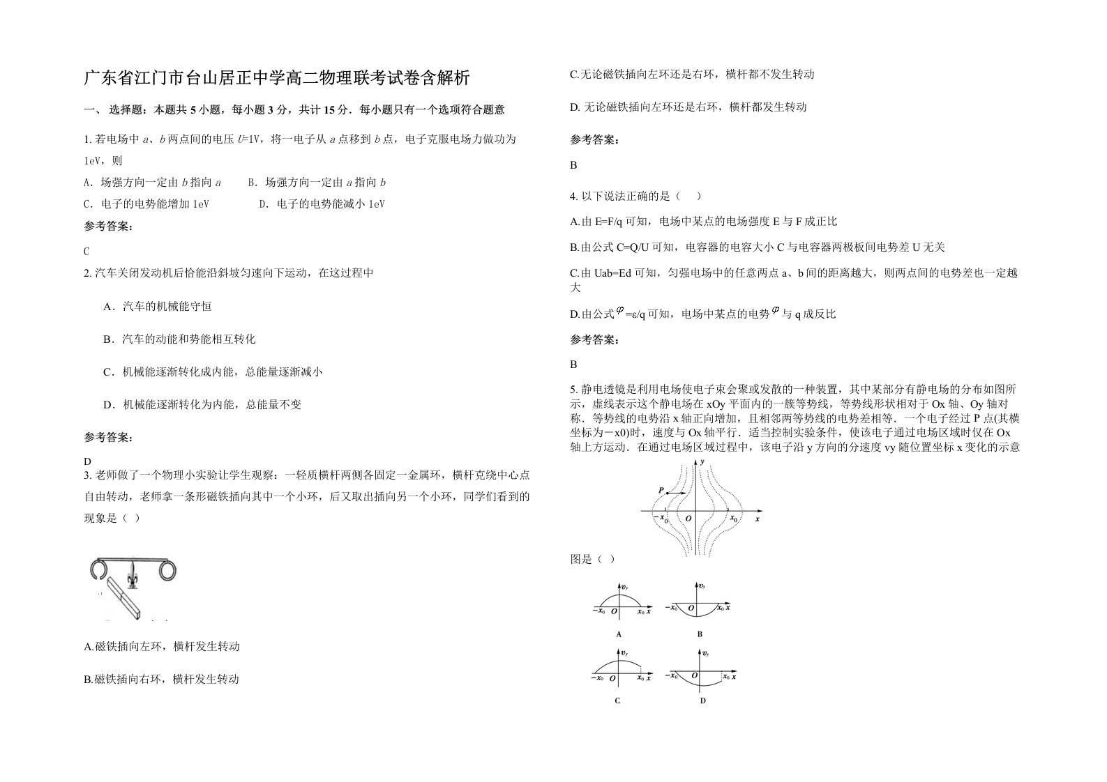 广东省江门市台山居正中学高二物理联考试卷含解析