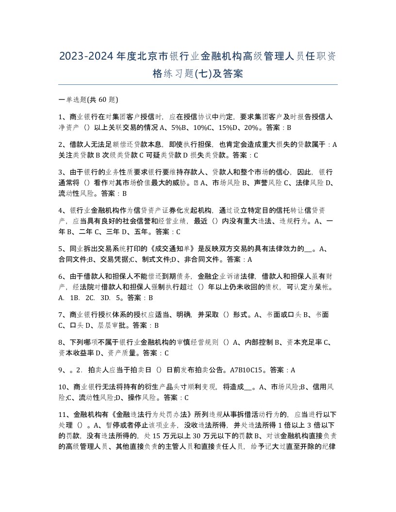 2023-2024年度北京市银行业金融机构高级管理人员任职资格练习题七及答案