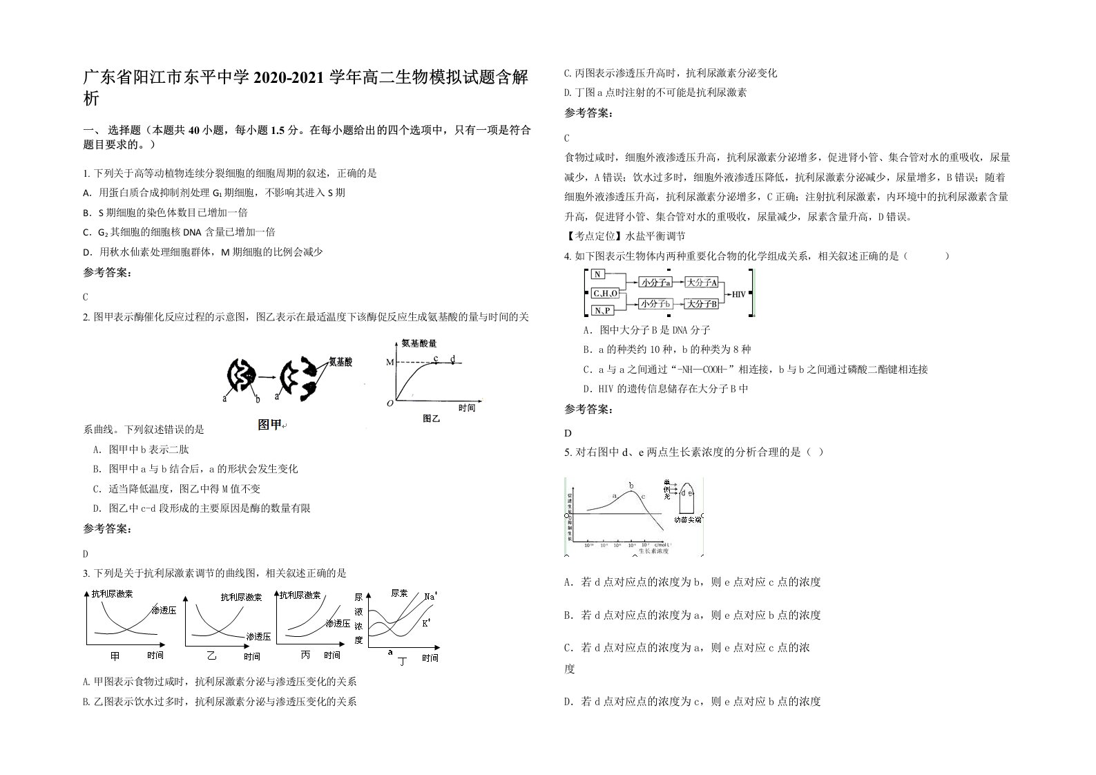 广东省阳江市东平中学2020-2021学年高二生物模拟试题含解析