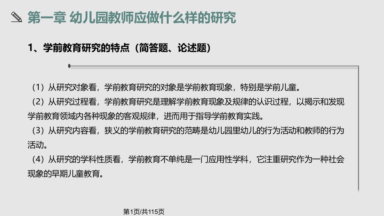 学前教育研究方法PPT教学课件