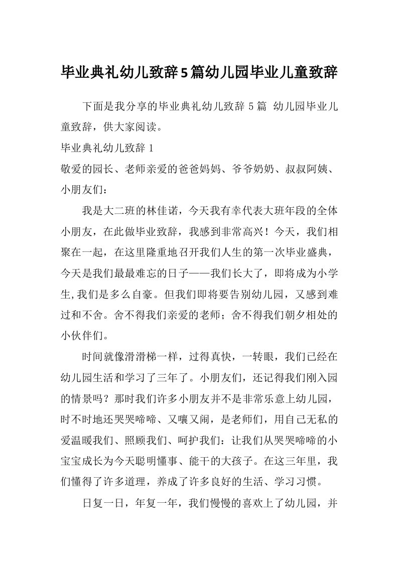 毕业典礼幼儿致辞5篇幼儿园毕业儿童致辞