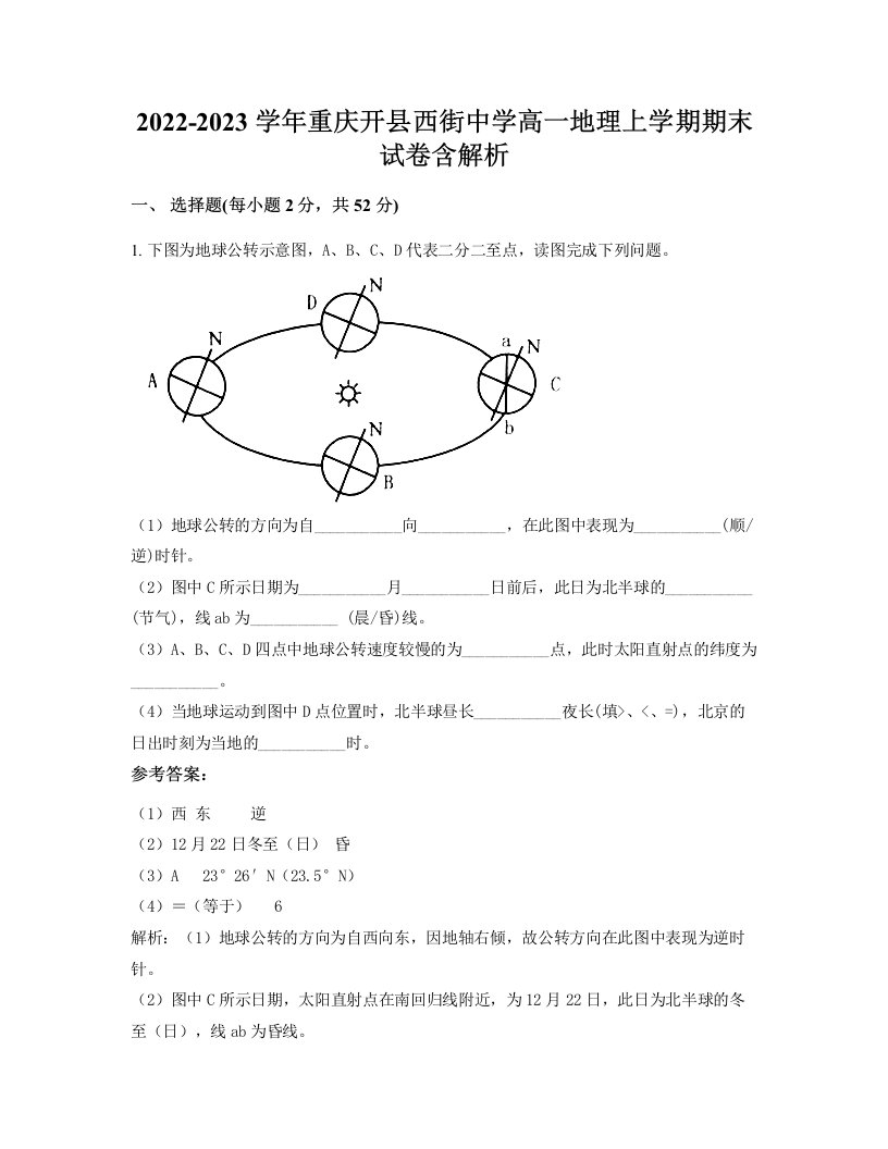 2022-2023学年重庆开县西街中学高一地理上学期期末试卷含解析