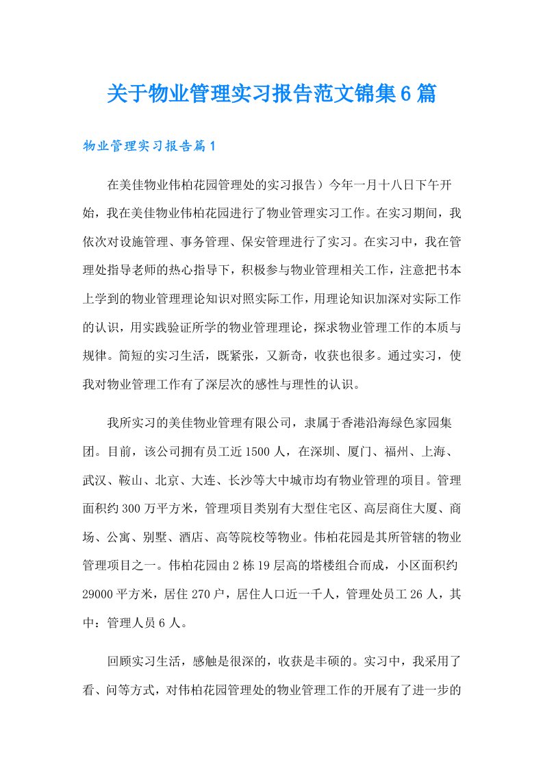 关于物业管理实习报告范文锦集6篇