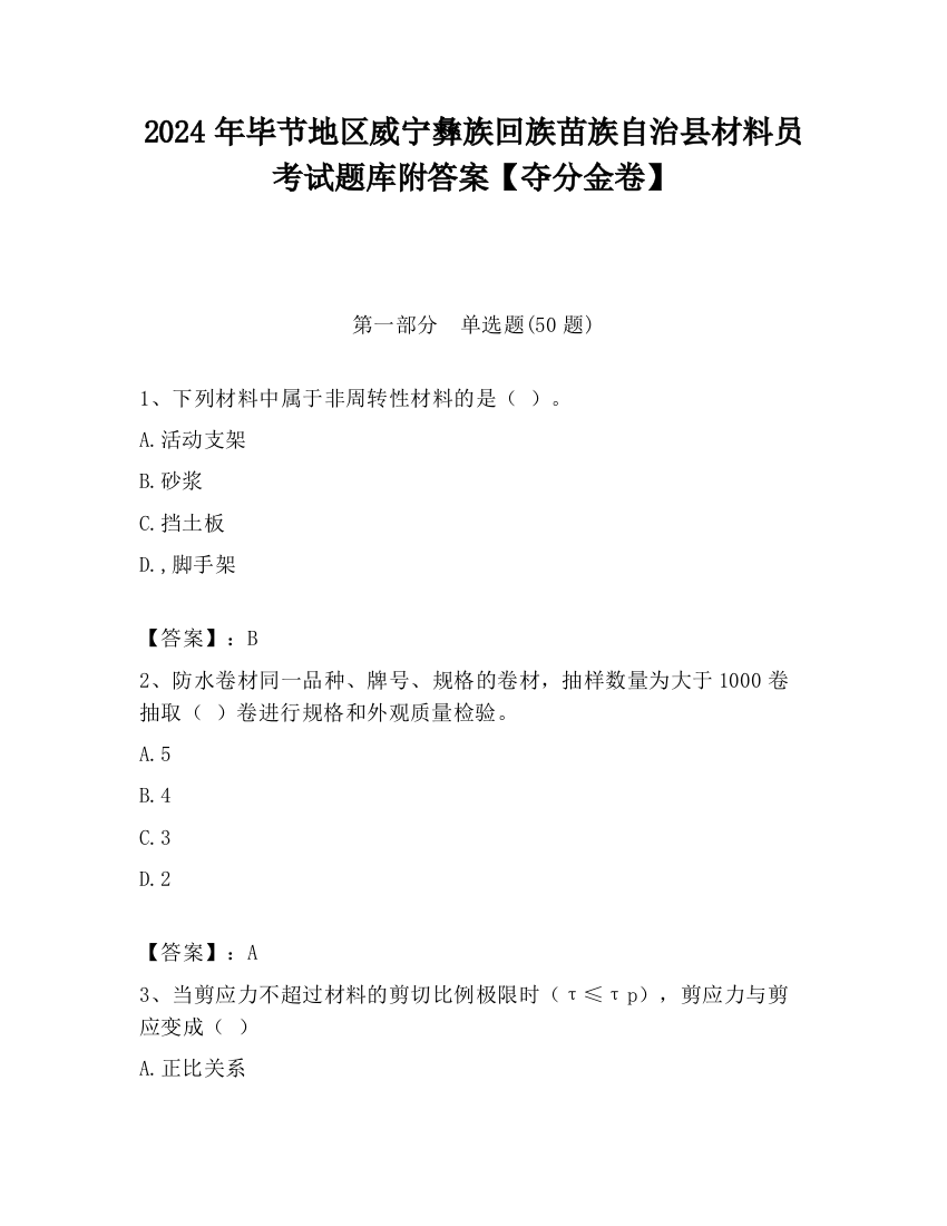 2024年毕节地区威宁彝族回族苗族自治县材料员考试题库附答案【夺分金卷】