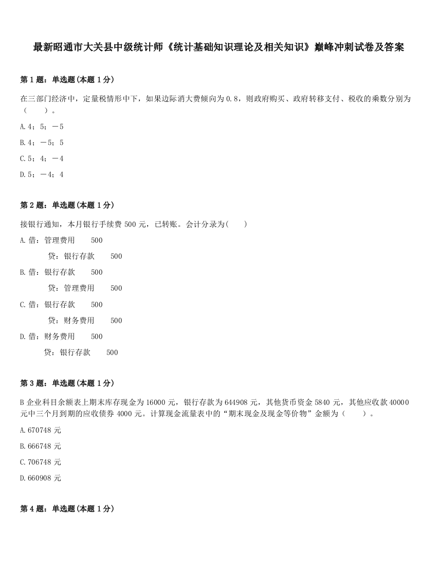 最新昭通市大关县中级统计师《统计基础知识理论及相关知识》巅峰冲刺试卷及答案