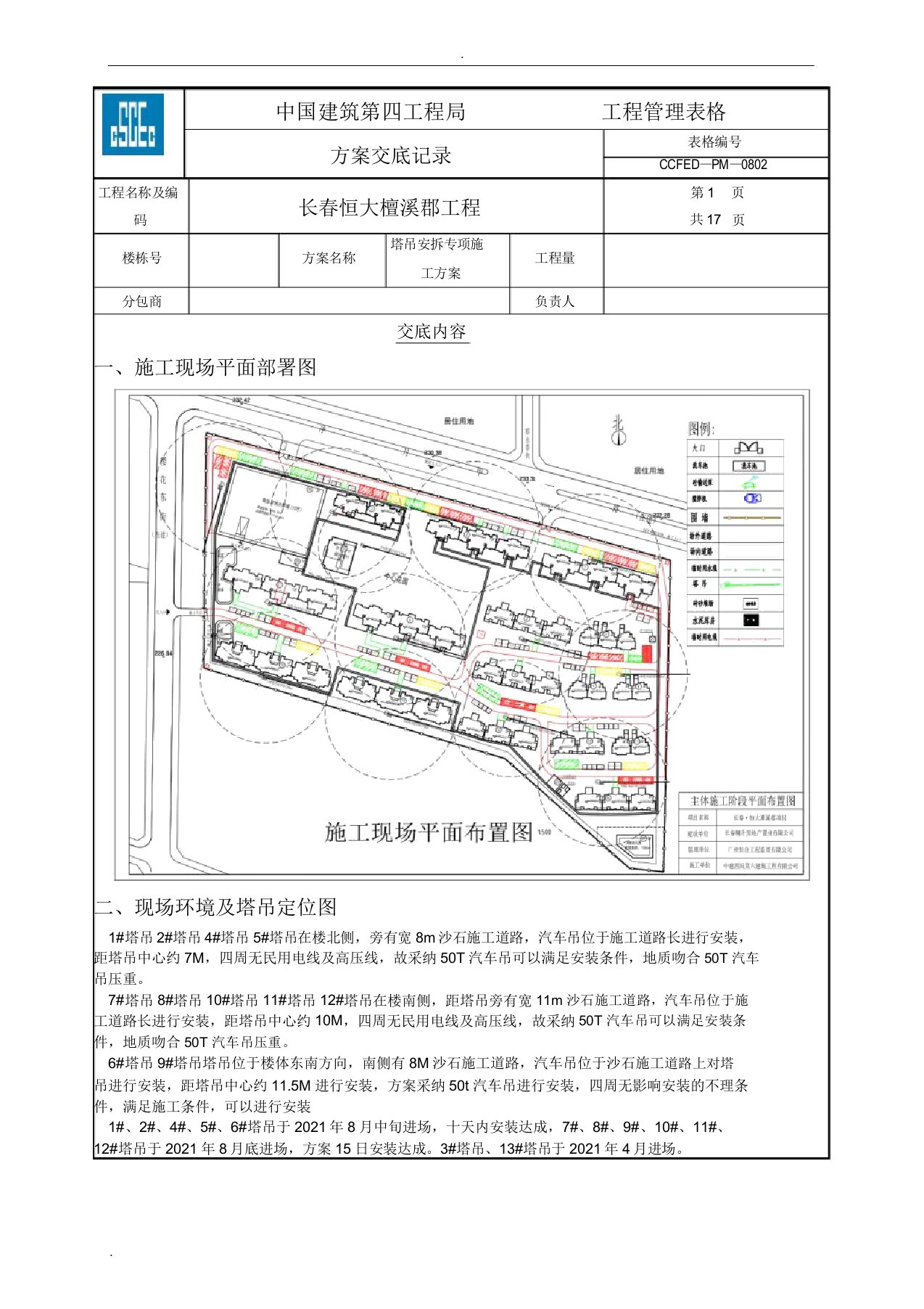 塔吊安拆专项施工方案交底