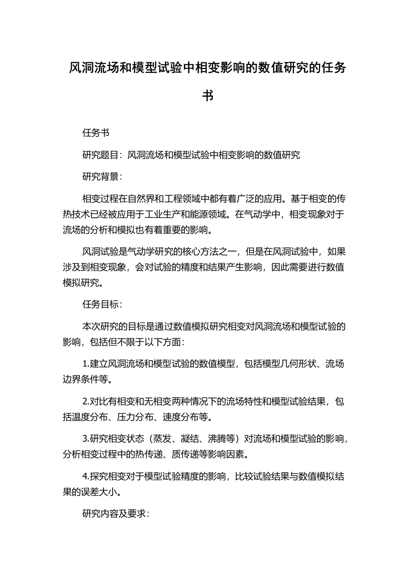 风洞流场和模型试验中相变影响的数值研究的任务书