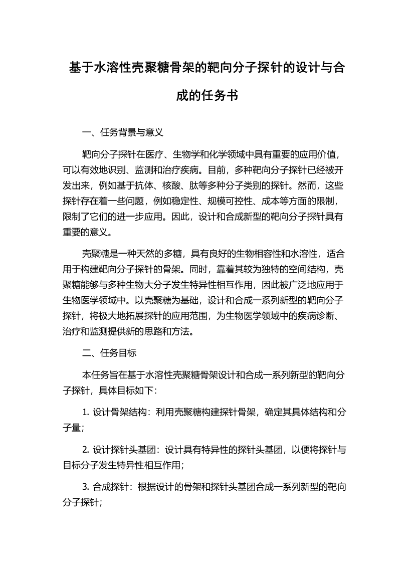 基于水溶性壳聚糖骨架的靶向分子探针的设计与合成的任务书