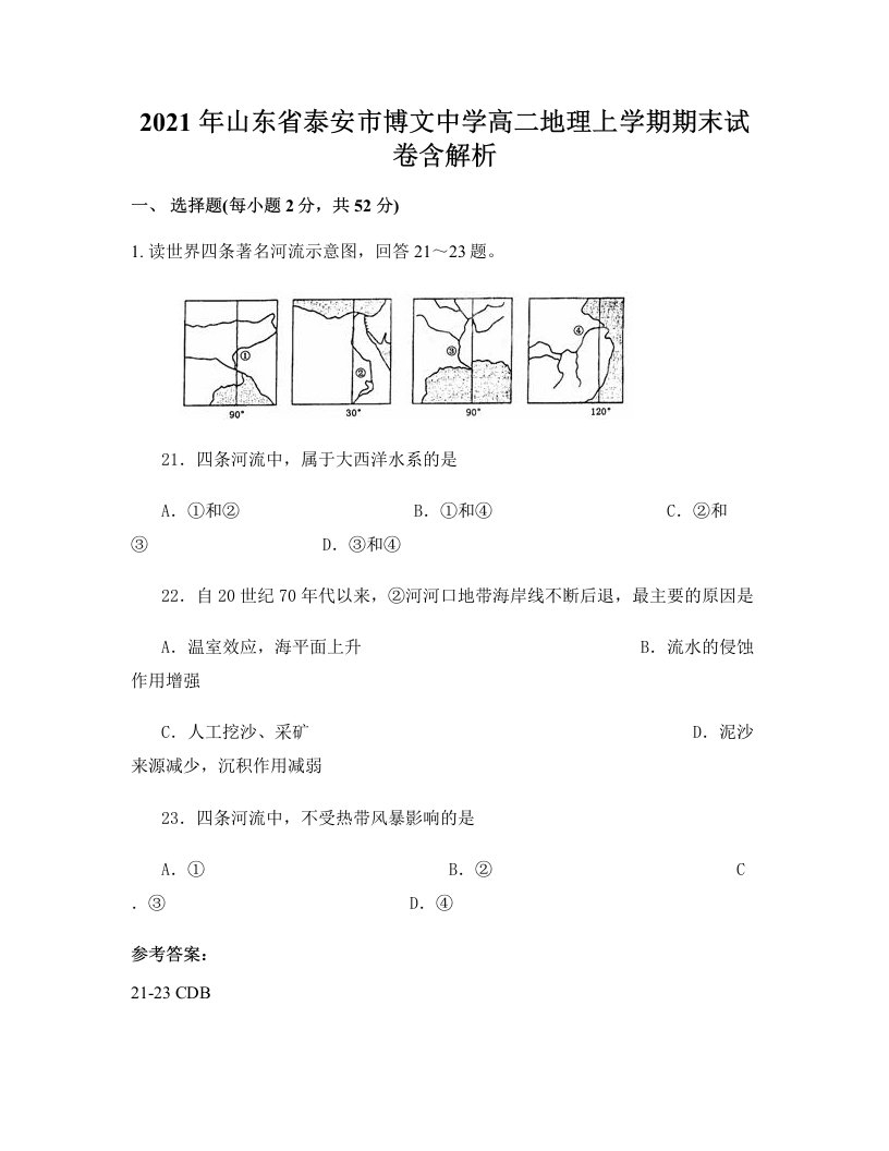 2021年山东省泰安市博文中学高二地理上学期期末试卷含解析