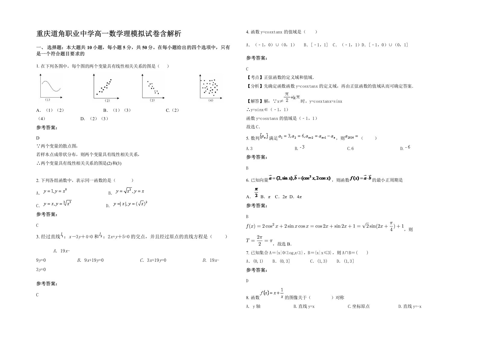 重庆道角职业中学高一数学理模拟试卷含解析