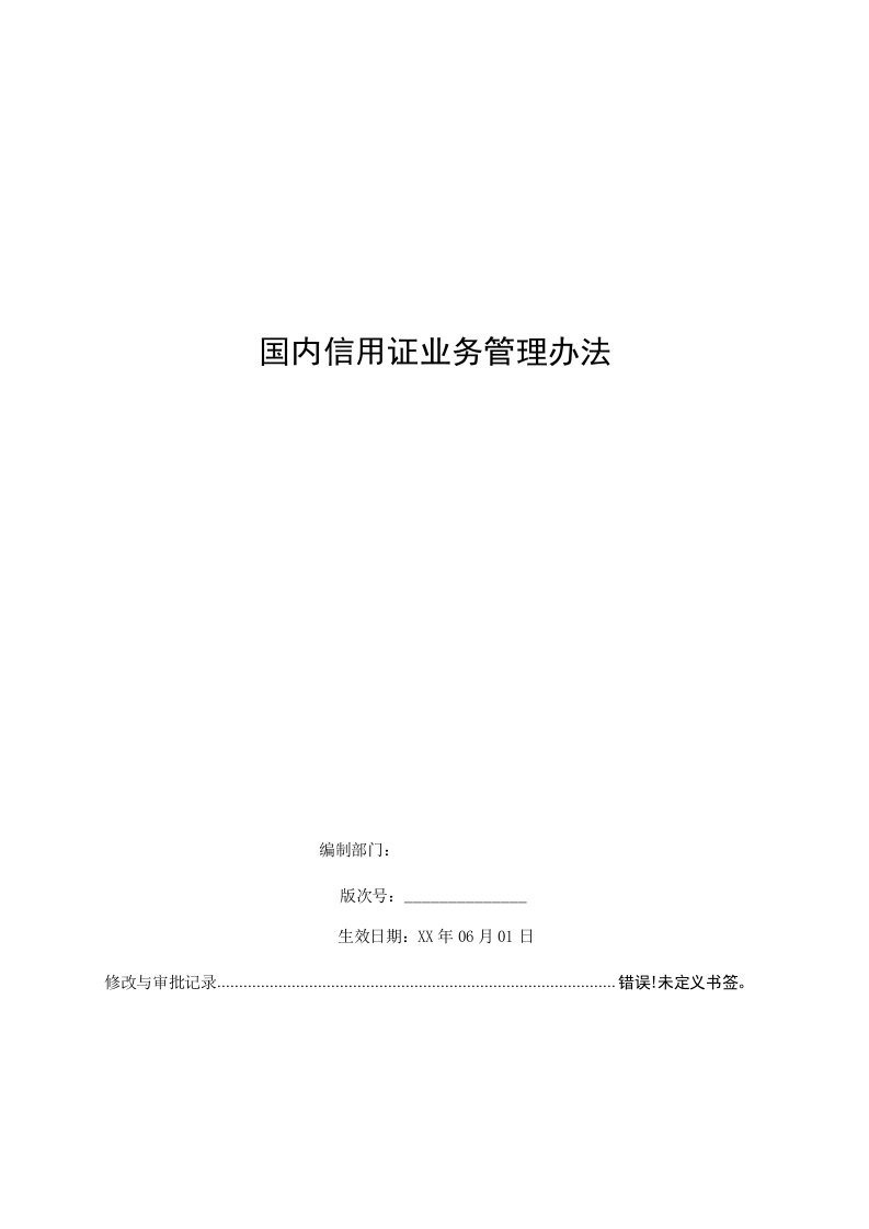 银行国内信用证业务管理办法模版