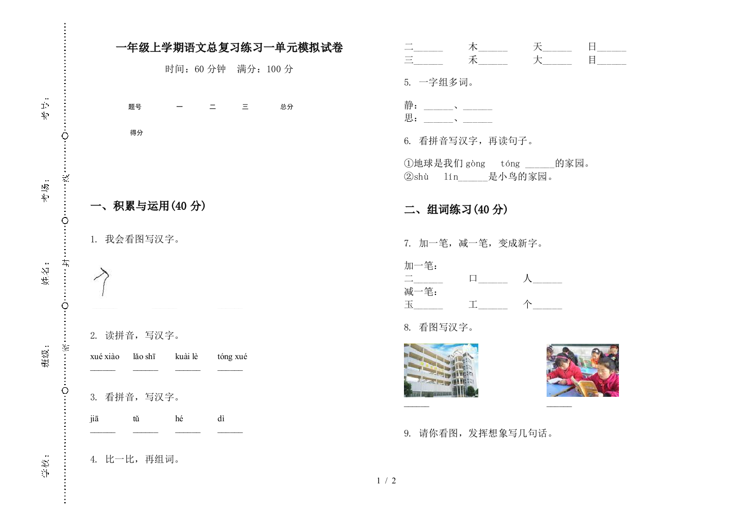 一年级上学期语文总复习练习一单元模拟试卷