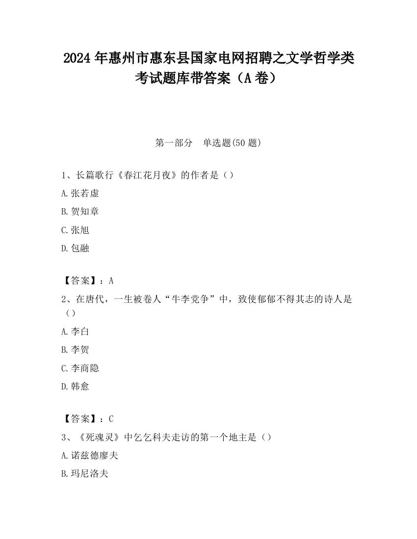 2024年惠州市惠东县国家电网招聘之文学哲学类考试题库带答案（A卷）