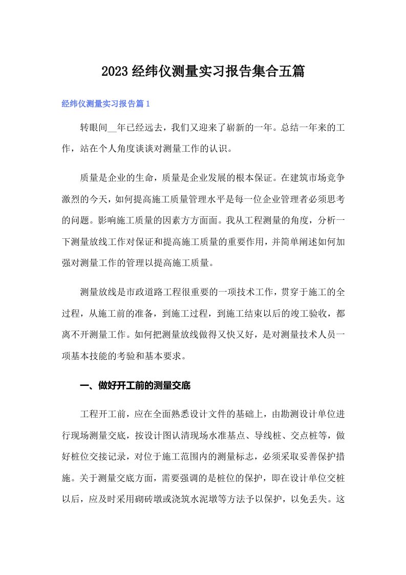 2023经纬仪测量实习报告集合五篇