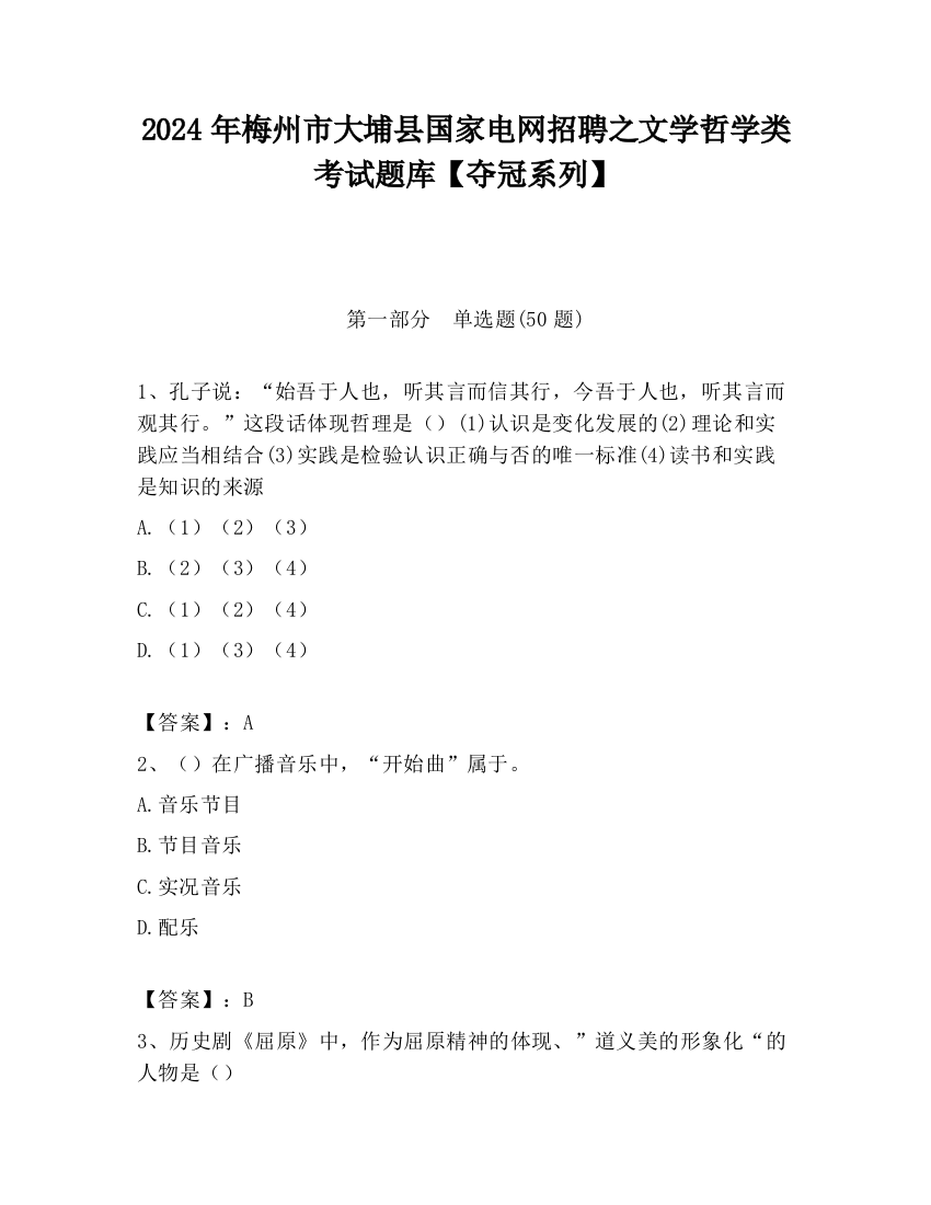 2024年梅州市大埔县国家电网招聘之文学哲学类考试题库【夺冠系列】