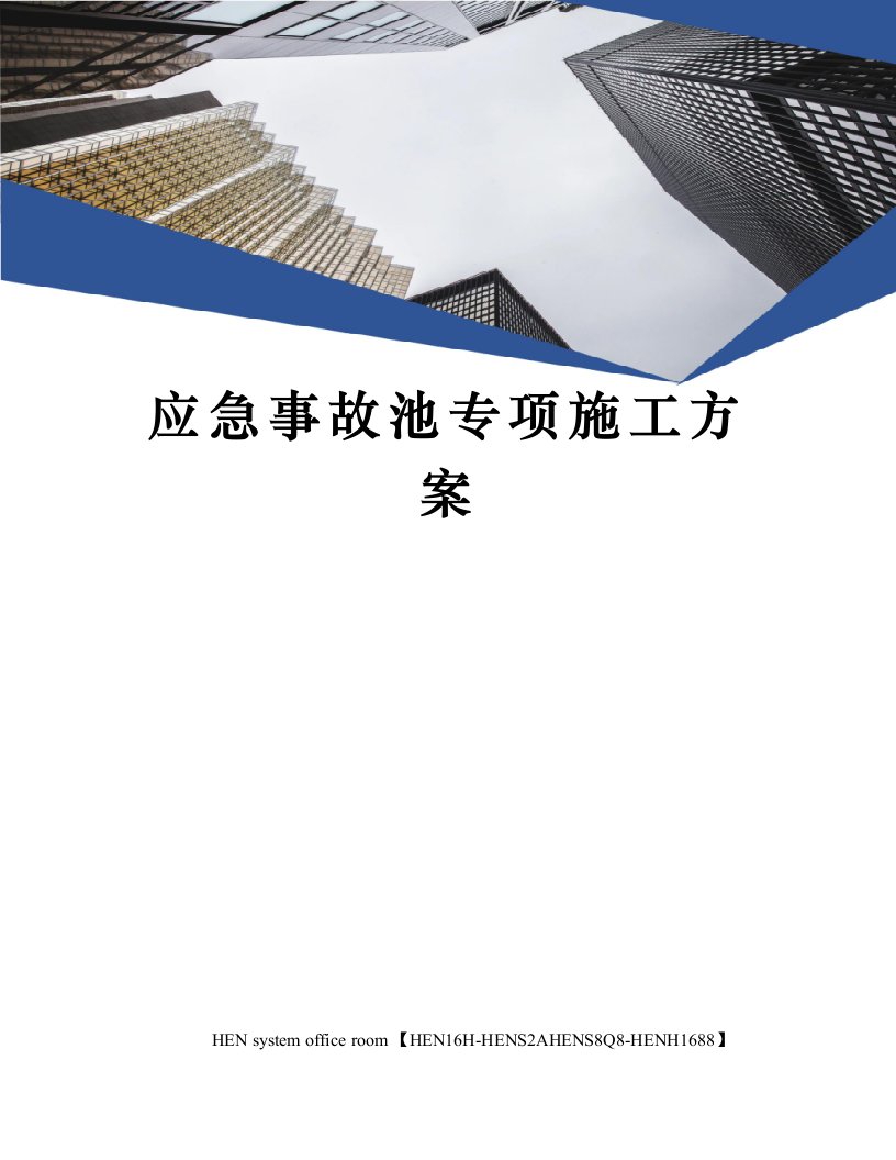 应急事故池专项施工方案完整版