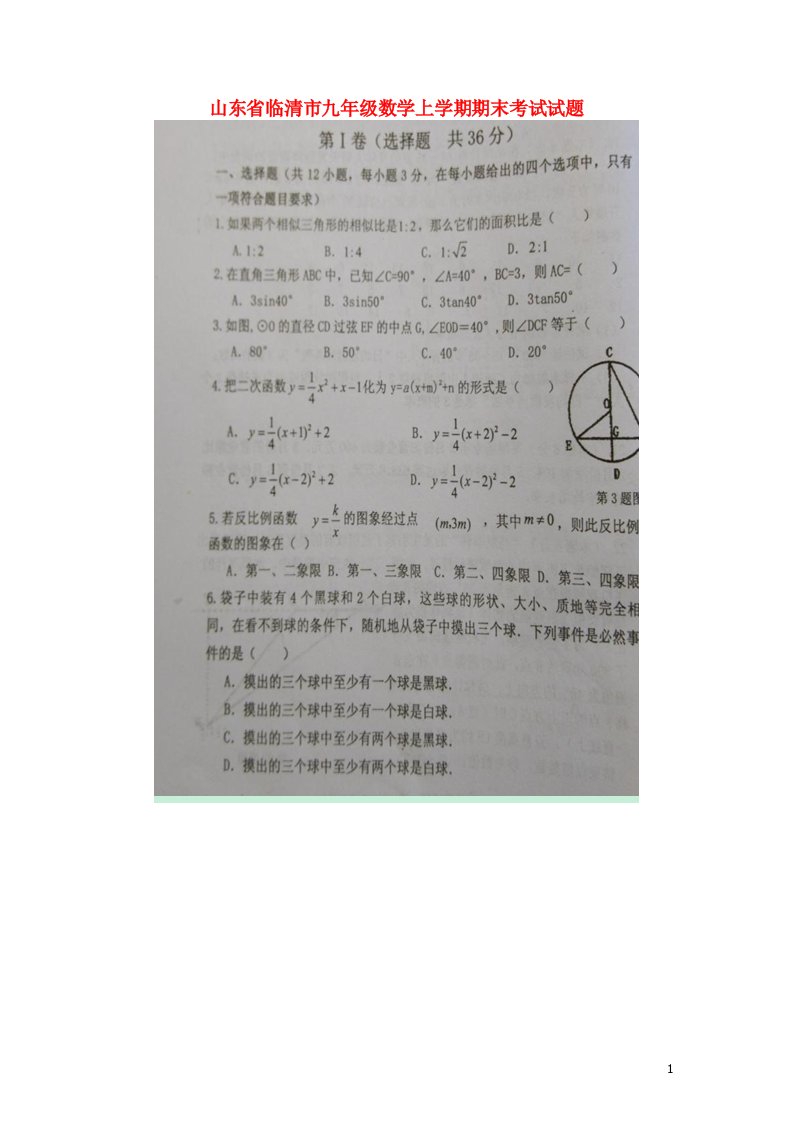 山东省临清市九级数学上学期期末考试试题（扫描版）