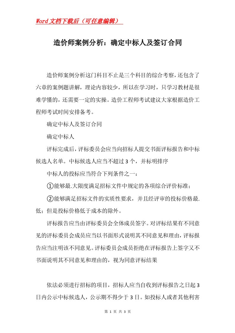 造价师案例分析确定中标人及签订合同