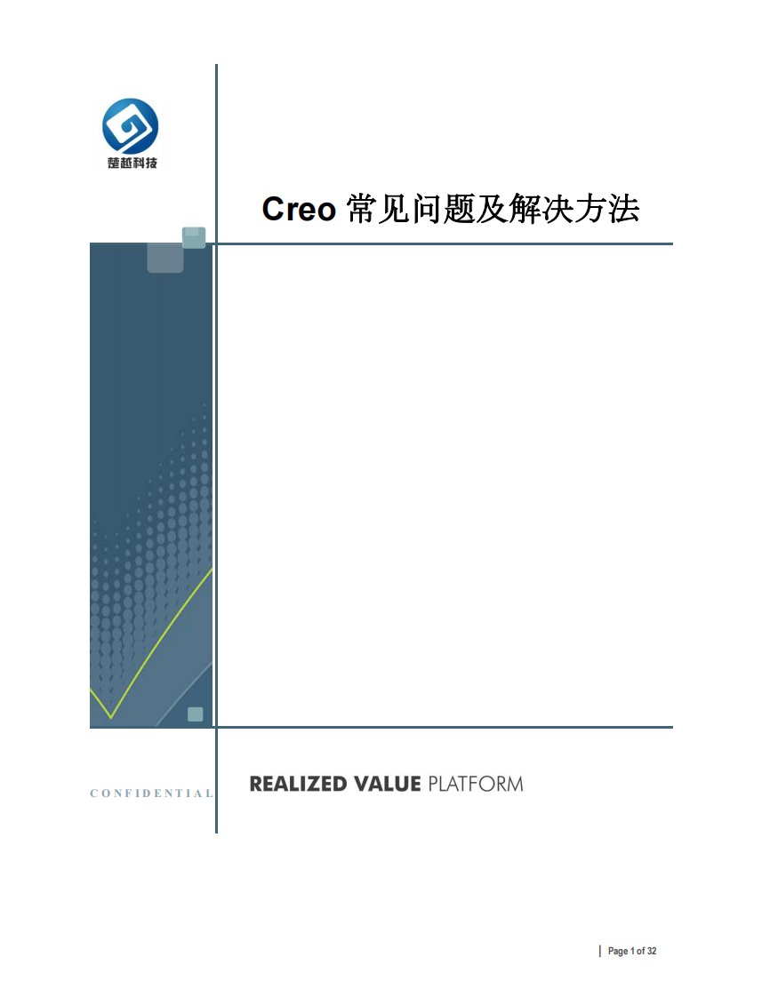 creo常见问题及解决方法v2.0