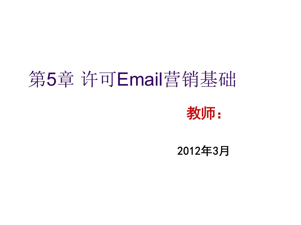 推荐-网络营销05许可Email营销基础