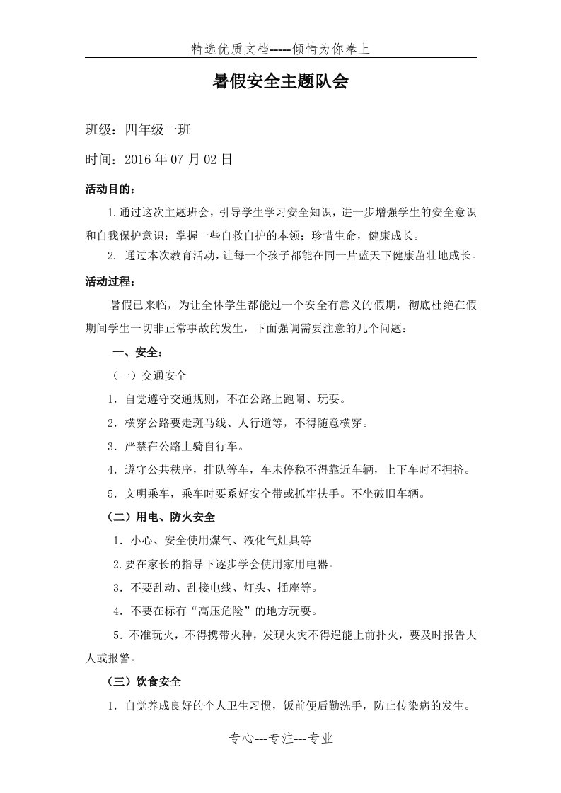 假期安全教育主题班会教案(共2页)