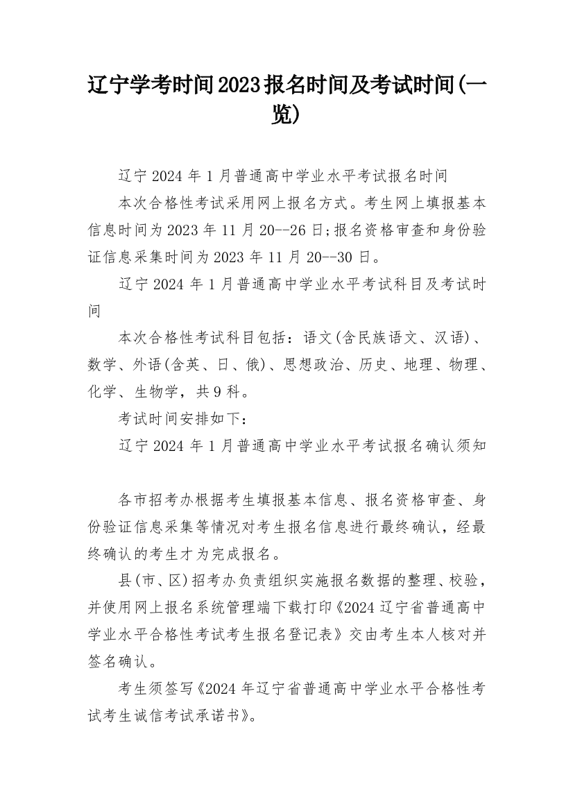 辽宁学考时间2023报名时间及考试时间(一览)