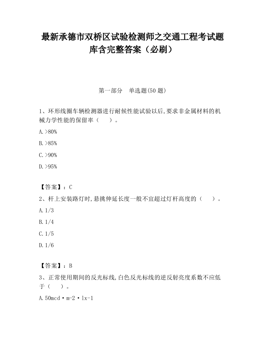 最新承德市双桥区试验检测师之交通工程考试题库含完整答案（必刷）