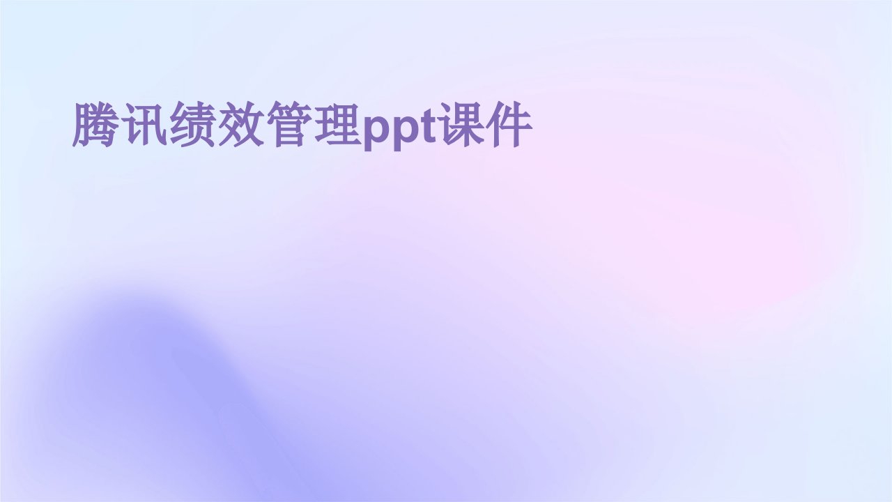 腾讯绩效管理ppt课件