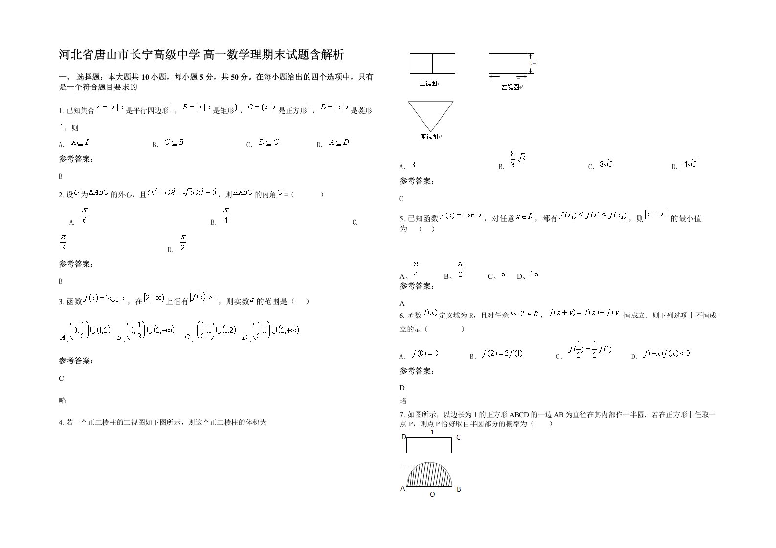 河北省唐山市长宁高级中学高一数学理期末试题含解析