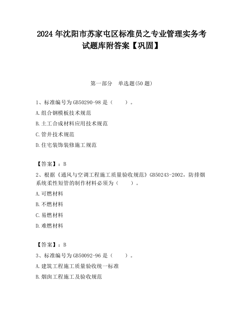 2024年沈阳市苏家屯区标准员之专业管理实务考试题库附答案【巩固】