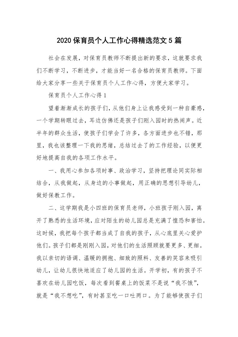 工作心得_2020保育员个人工作心得精选范文5篇