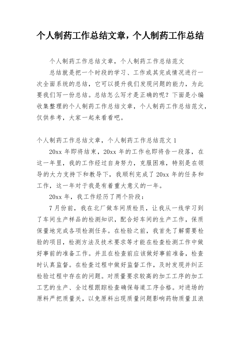 个人制药工作总结文章，个人制药工作总结