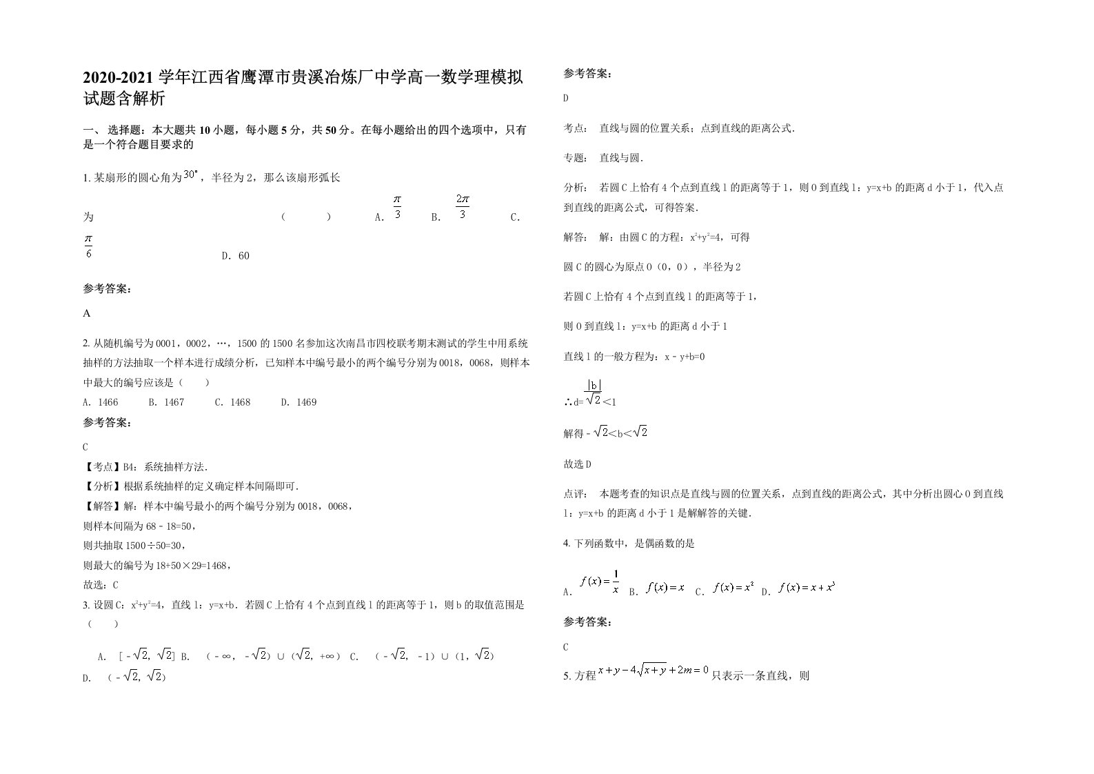 2020-2021学年江西省鹰潭市贵溪冶炼厂中学高一数学理模拟试题含解析