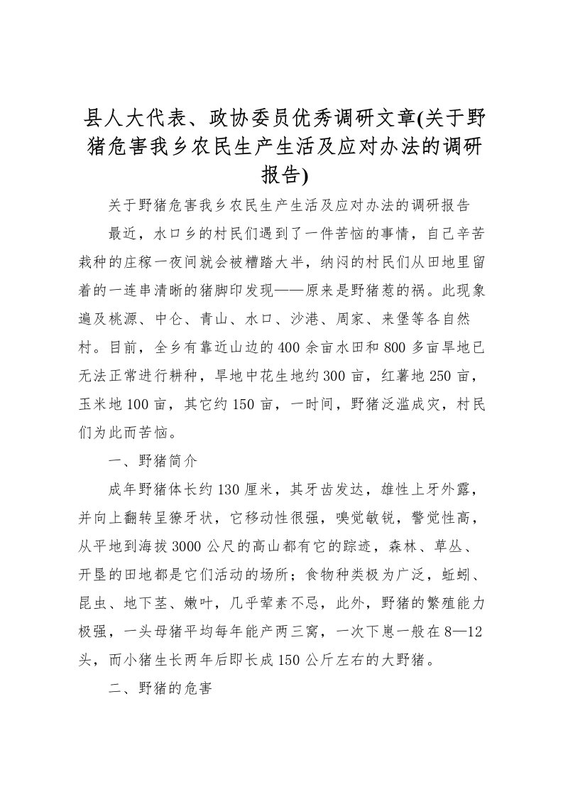 2022县人大代表、政协委员优秀调研文章(关于野猪危害我乡农民生产生活及应对办法的调研报告)