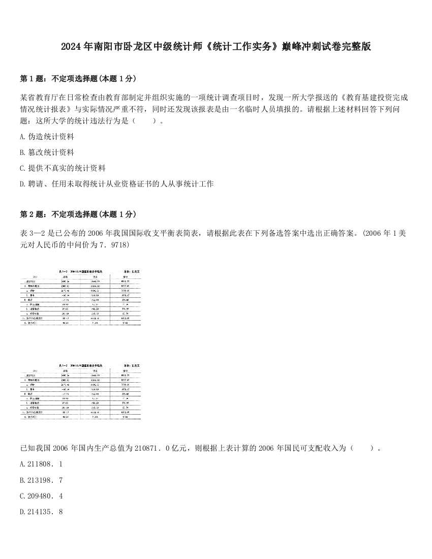 2024年南阳市卧龙区中级统计师《统计工作实务》巅峰冲刺试卷完整版