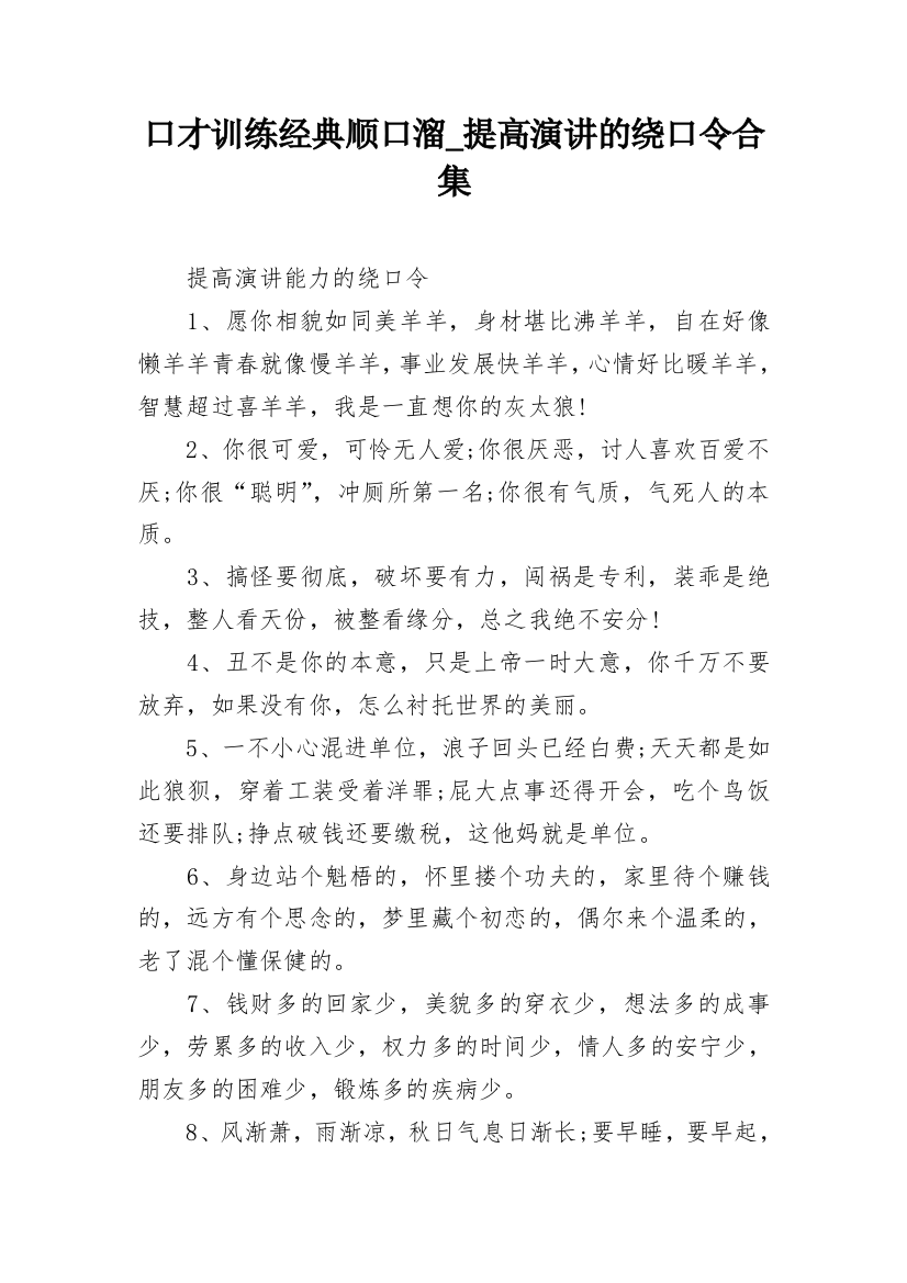 口才训练经典顺口溜_提高演讲的绕口令合集