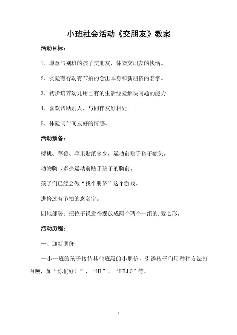 小班社会活动《交朋友》教案