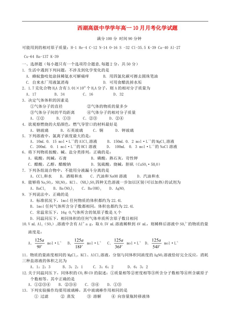 浙江省杭州市西湖高级中学高一化学10月月考试题苏教版