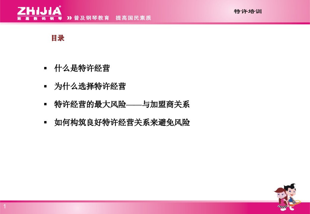 [精选]建立和谐的特许商与加盟商关系(致嘉模版）