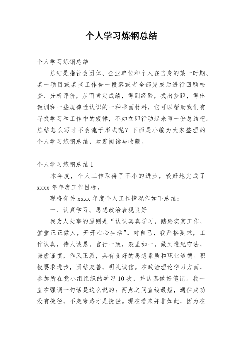 个人学习炼钢总结