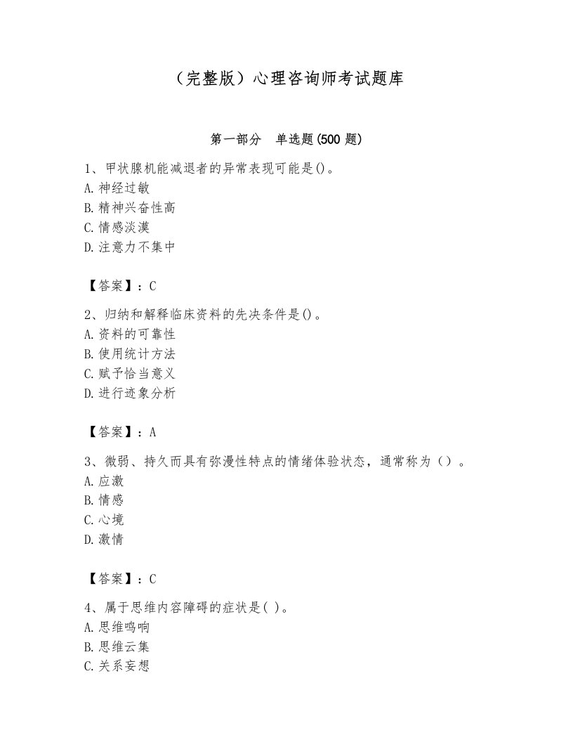 （完整版）心理咨询师考试题库及参考答案（综合题）