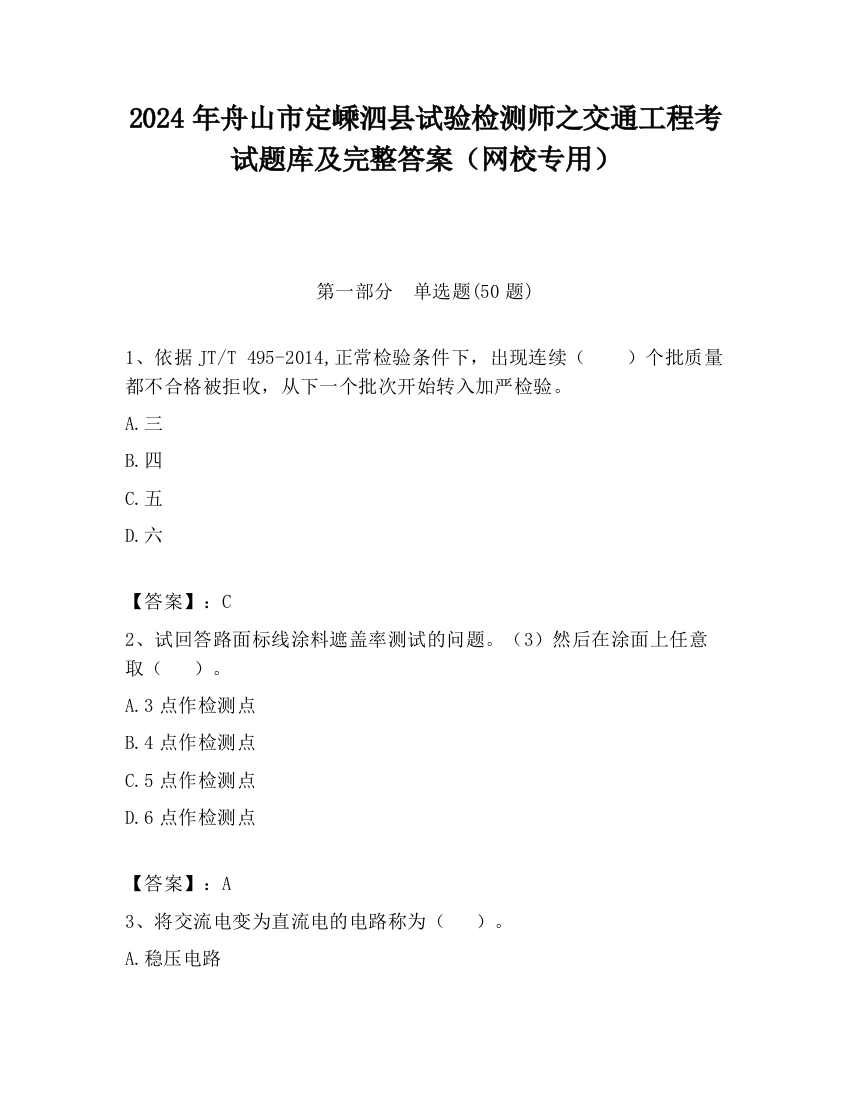 2024年舟山市定嵊泗县试验检测师之交通工程考试题库及完整答案（网校专用）