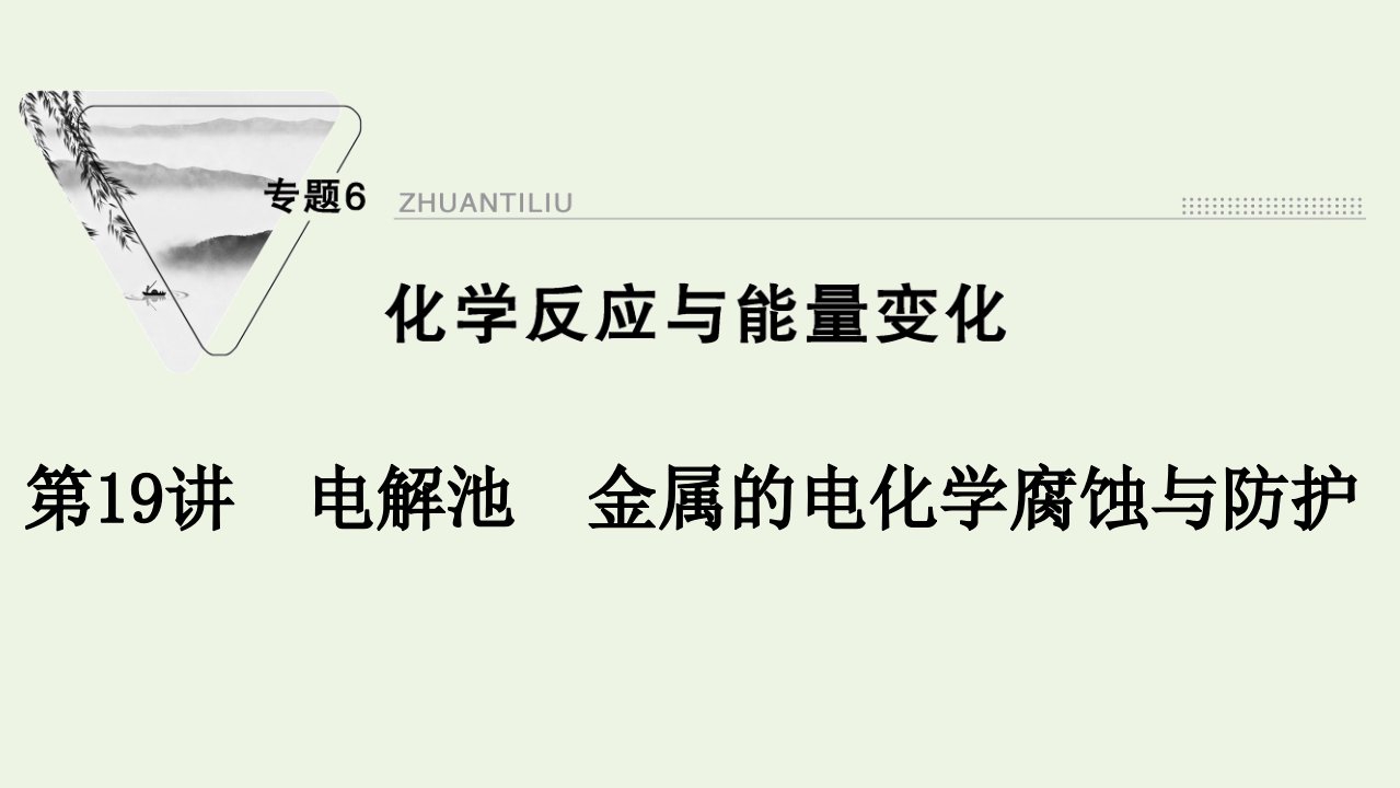 2022届高考化学一轮复习专题6化学反应与能量变化第19讲电解池金属的电化学腐蚀与防护课件苏教版