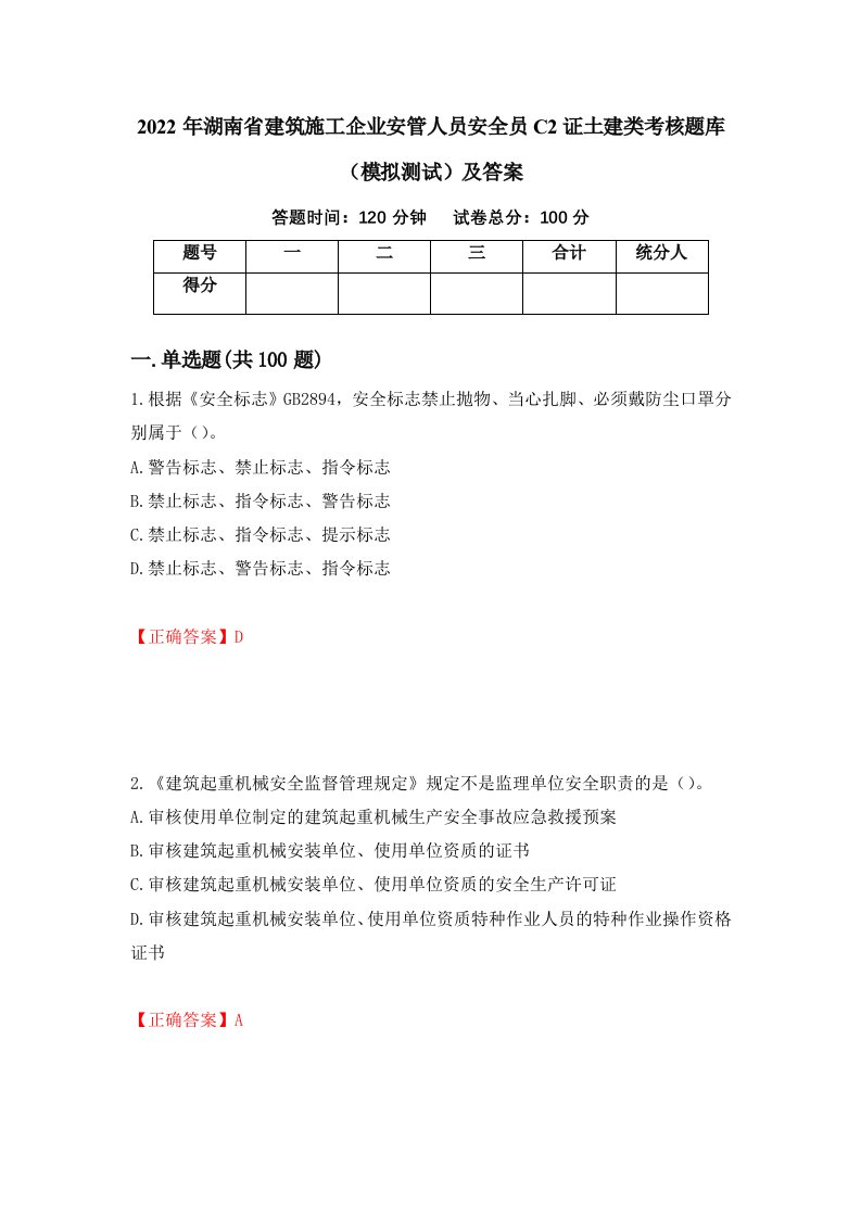 2022年湖南省建筑施工企业安管人员安全员C2证土建类考核题库模拟测试及答案98