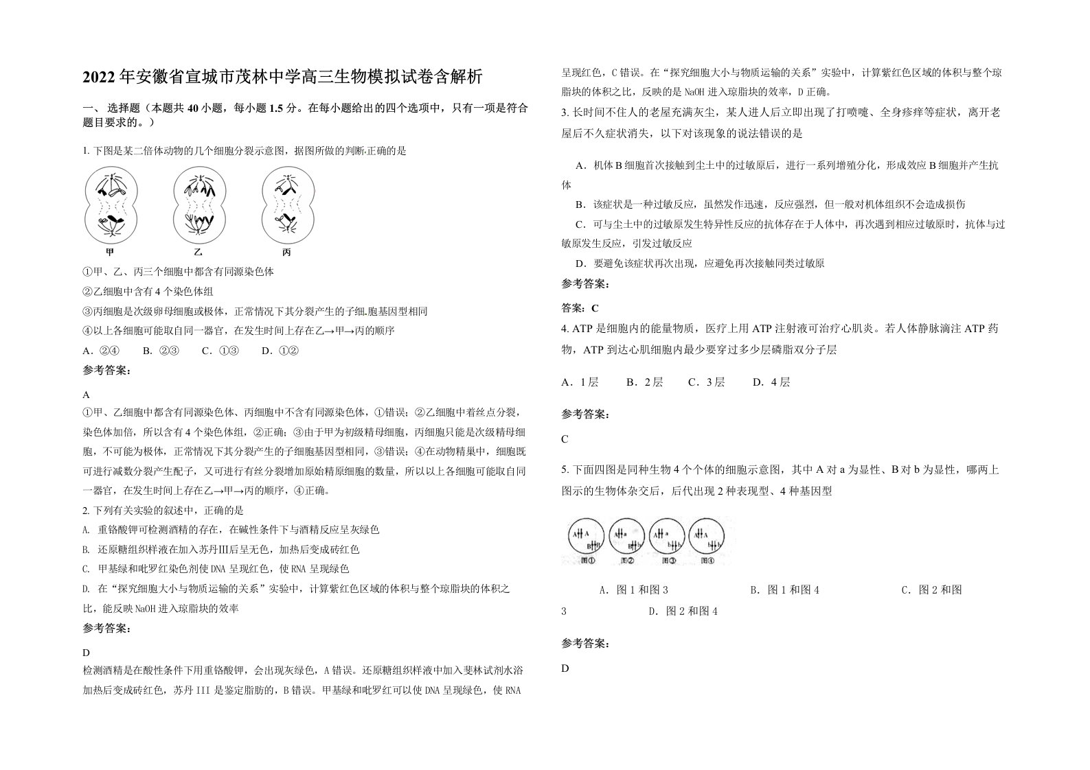 2022年安徽省宣城市茂林中学高三生物模拟试卷含解析